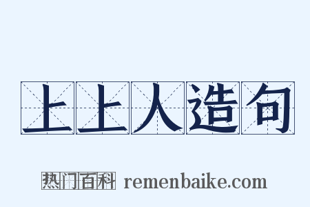 上上人造句是什么意思的图片